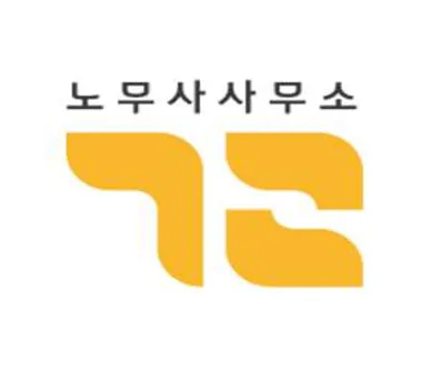 노무사사무소 기록