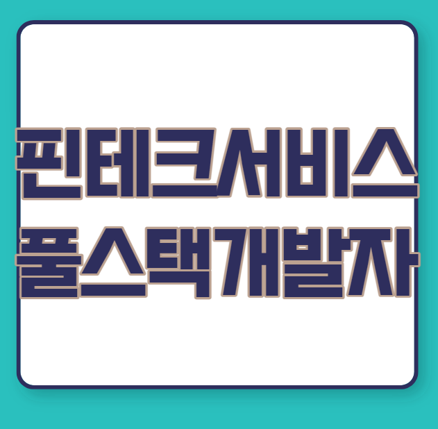 핀테크 서비스를 위한 풀스택 개발자 과정