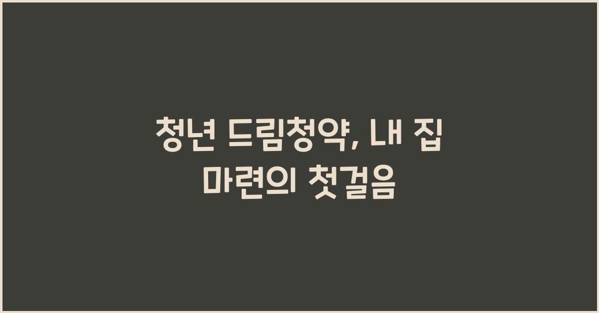 청년 드림청약