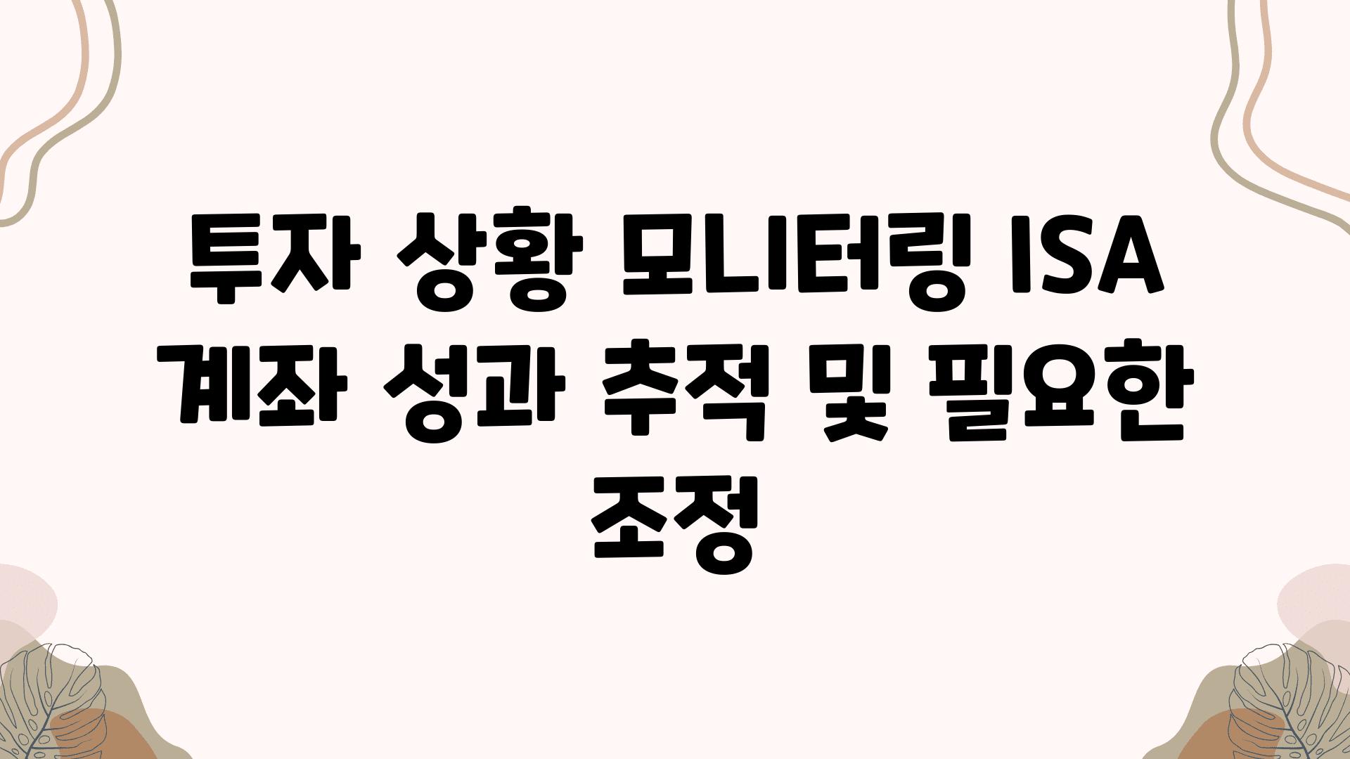 투자 상황 모니터링 ISA 계좌 성과 추적 및 필요한 조정