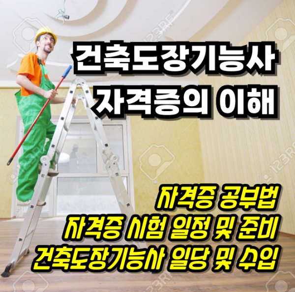 건축도장기능사 썸네일