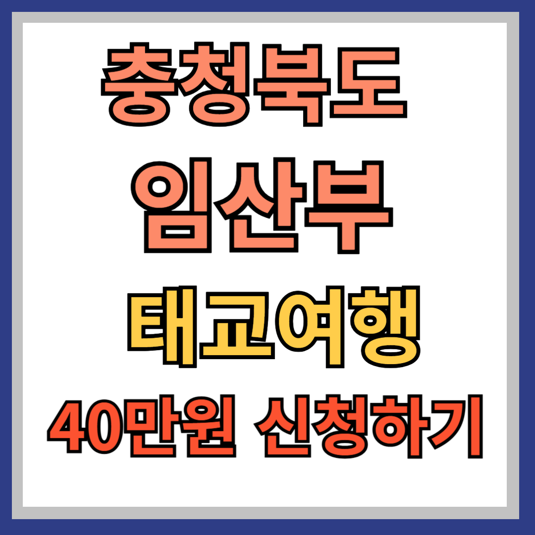 충북 태교여행