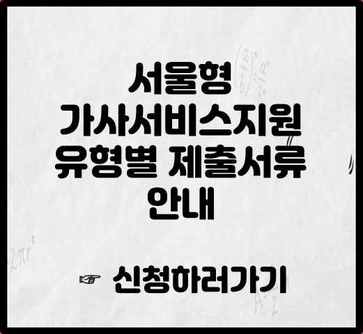 서울형 가사서비스지원 유형별 제출서류 안내