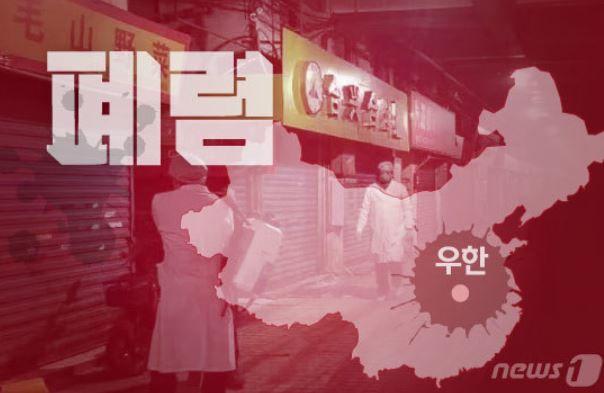 우한폐렴 확산 예방법 사망자