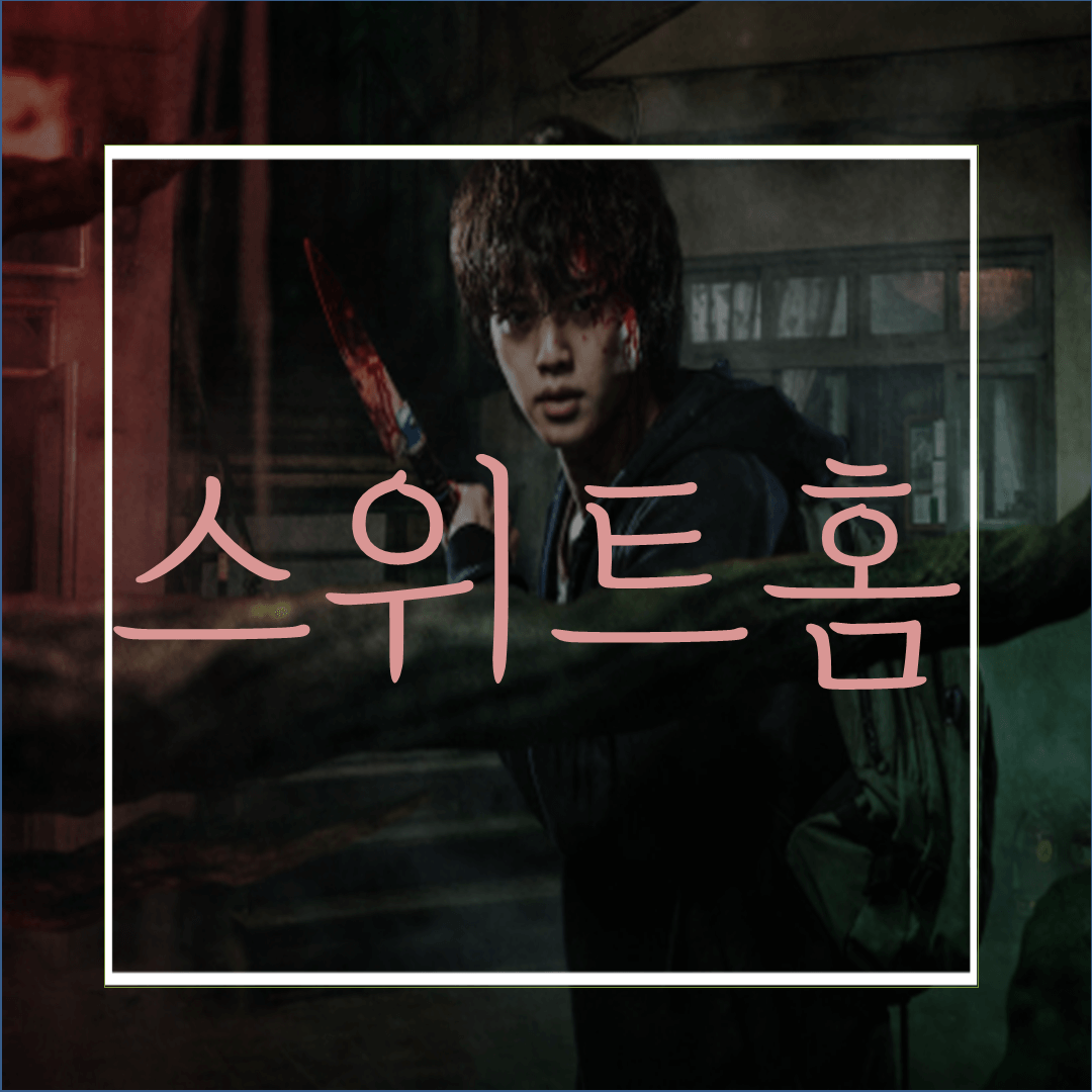  넷플릭스 스위트홈(등장인물/간단소개):킹덤을 이은 대작 탄생!?(스포X)
