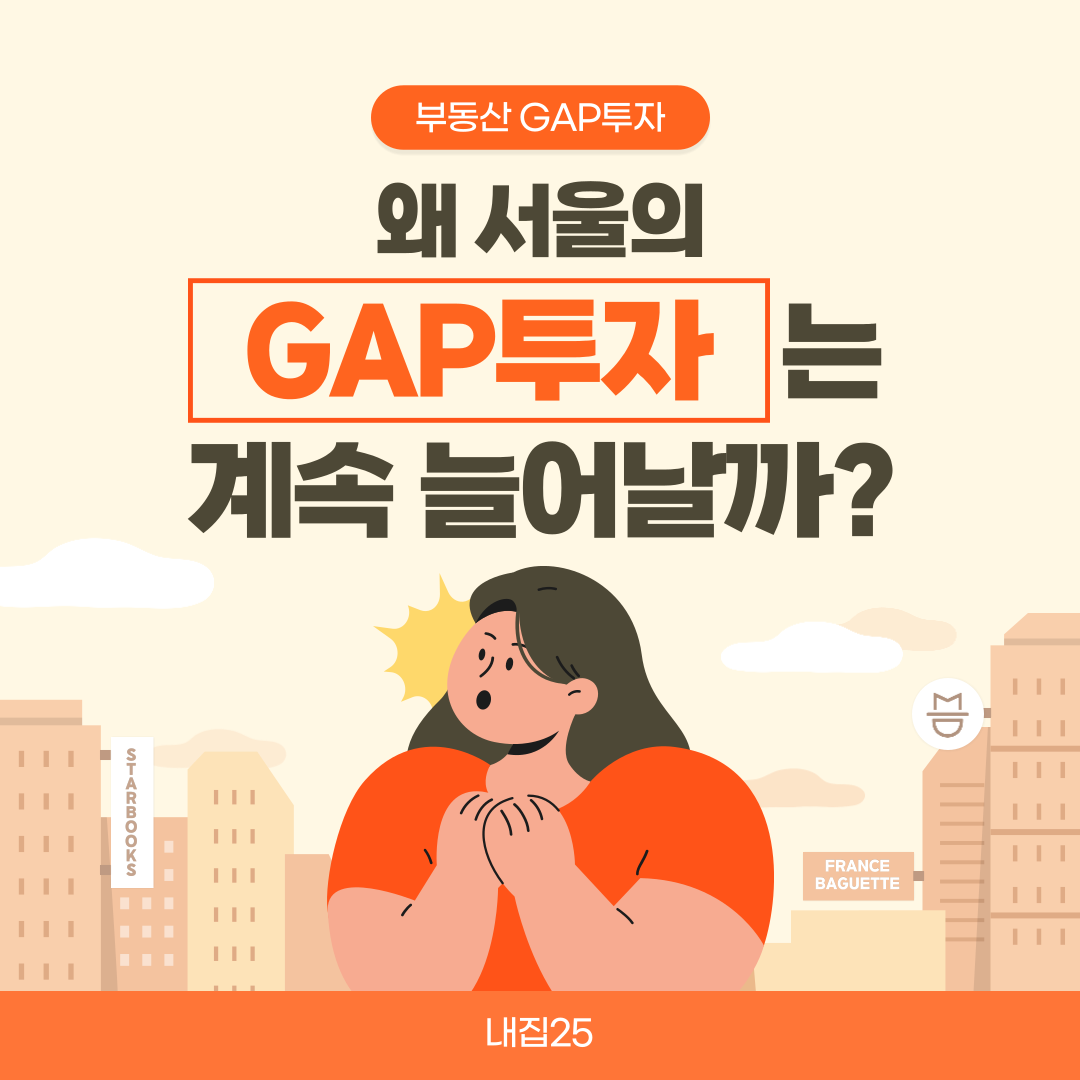 왜 서울의 GAP투자는 계속 늘어날까?