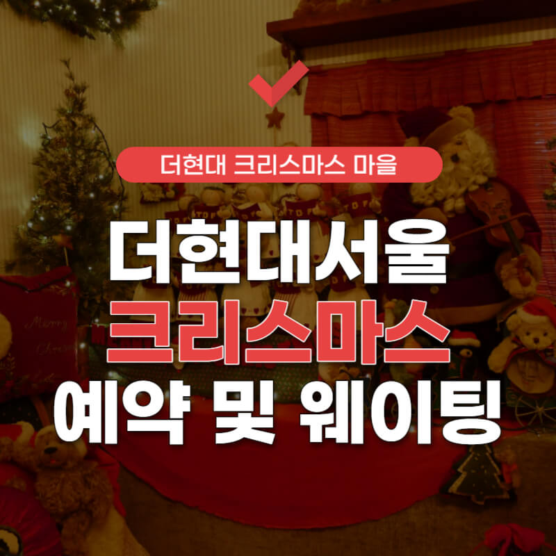 더현대-서울-크리스마스-예약-썸네일