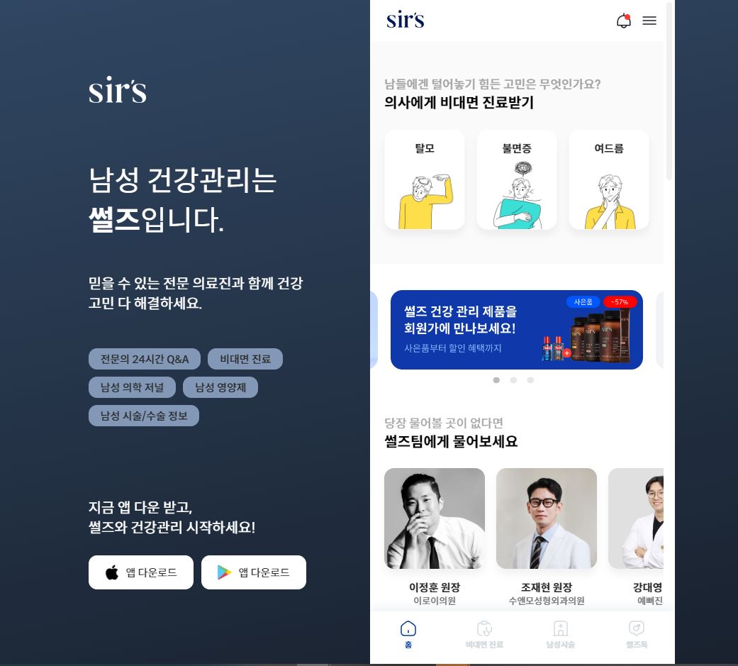  sir's 썰즈 비대면 진료 후기 - 탈모병원