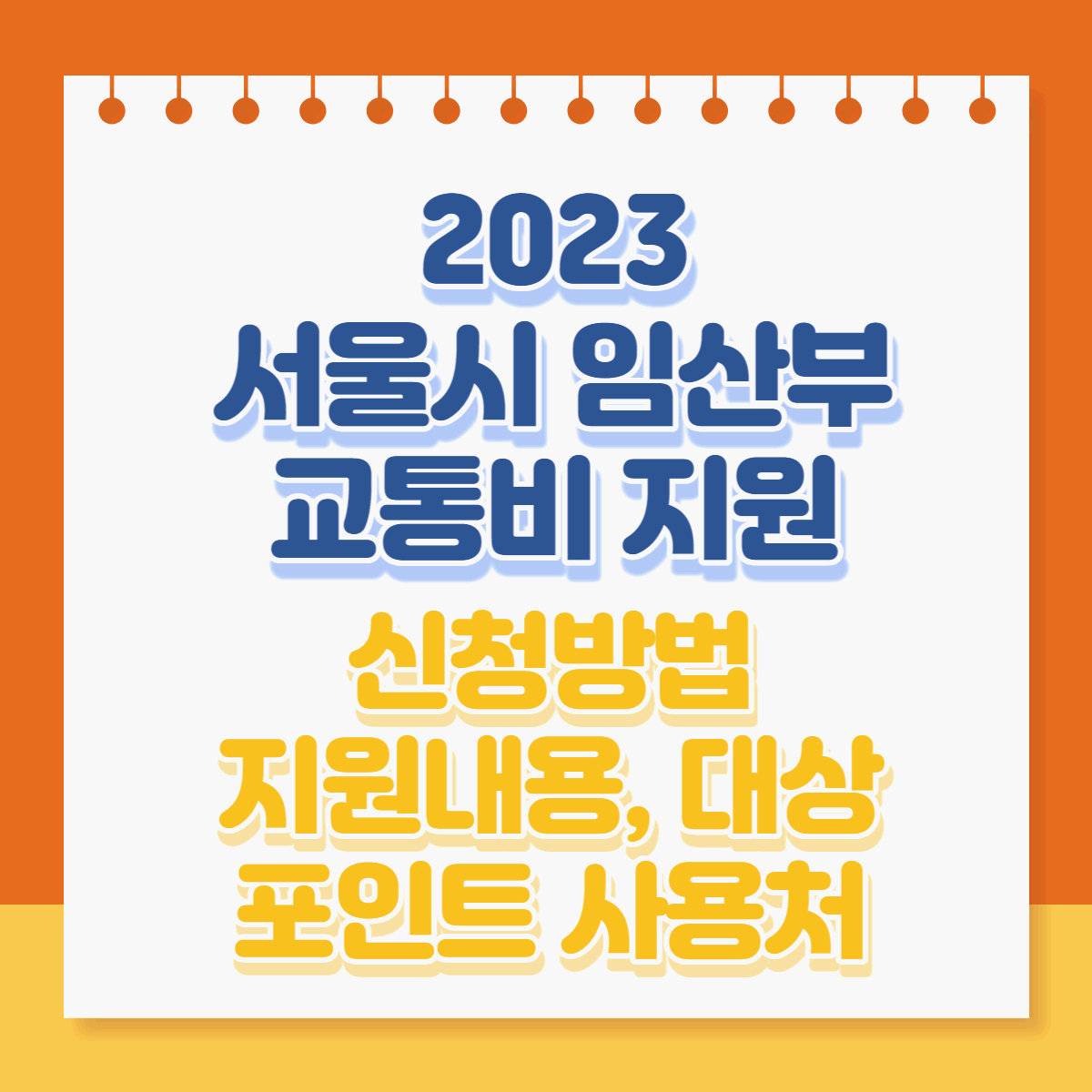  2023년 서울시 임산부 교통비 지원 사업 신청방법, 지원내용, 대상, 사용처 등 총정리