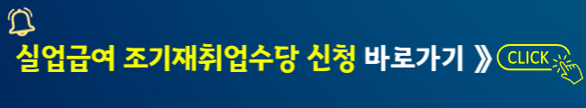 실업급여 조기재취업수당 신청&nbsp;바로가기