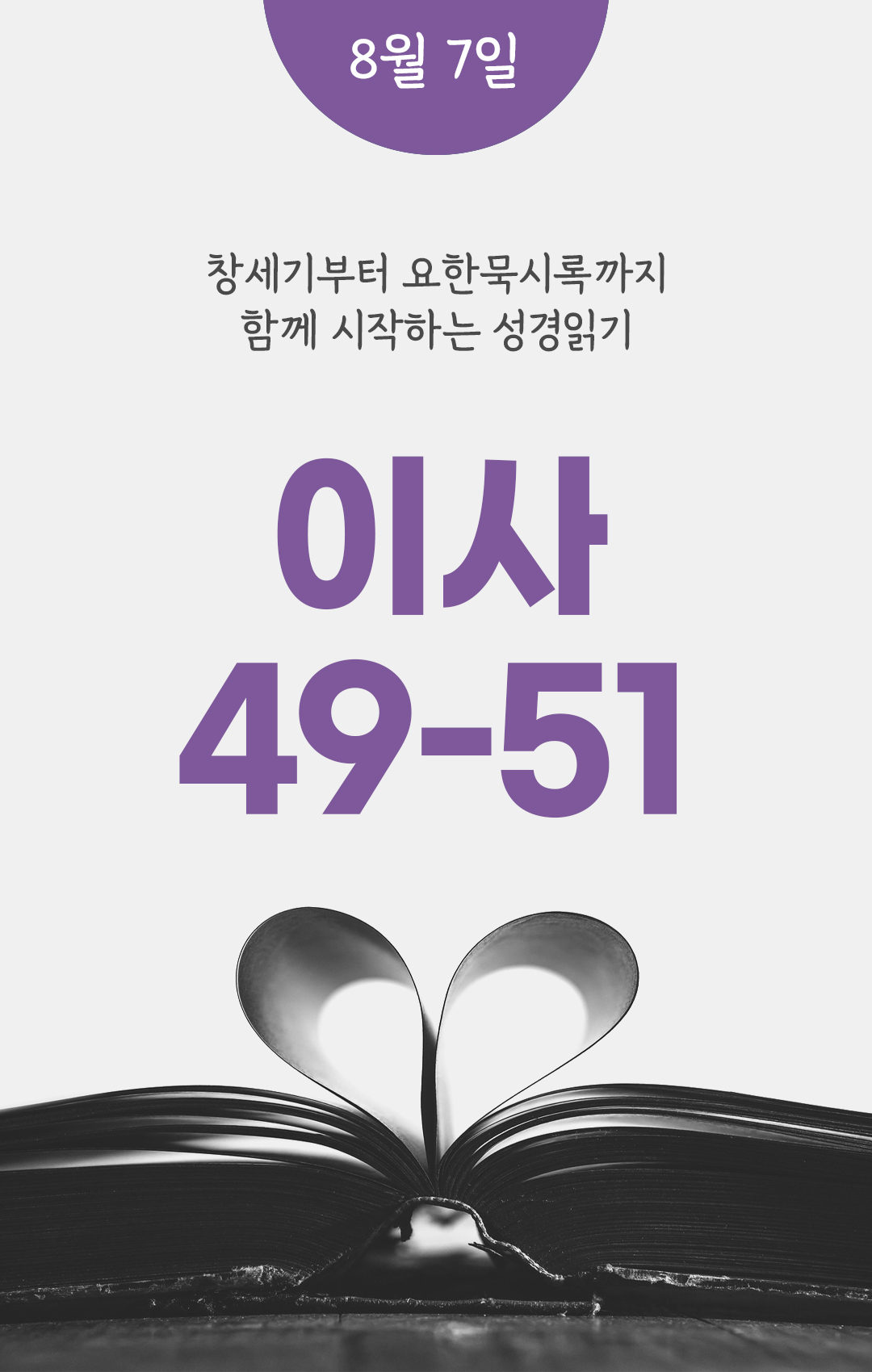 8월 7일 성경읽기 진도표