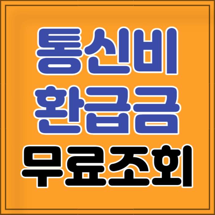 통신비 환급금 무료 조회 및 신청 방법