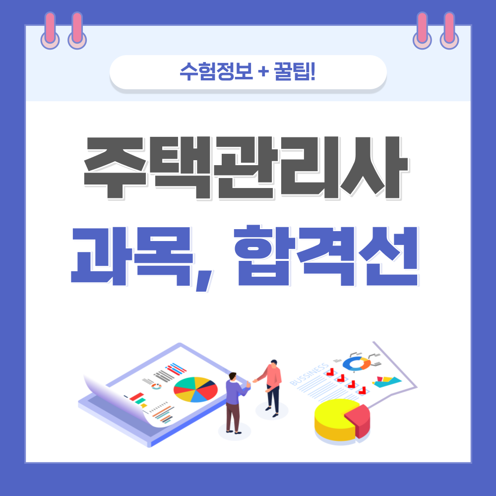  주택관리사 시험과목 2차 커트라인(25회)