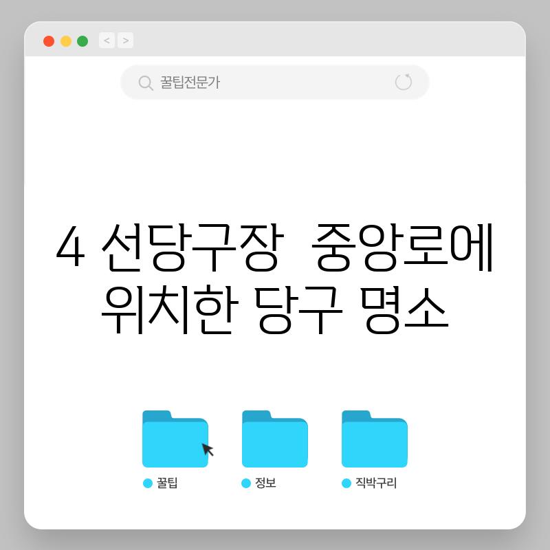 4. 선당구장:  중앙로에 위치한 당구 명소?