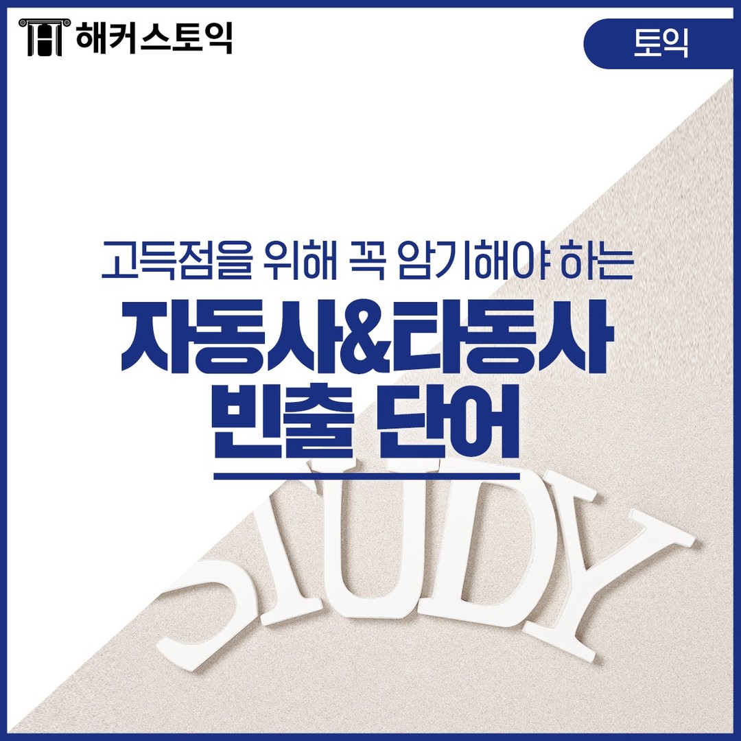  자동사&타동사 빈출 단어