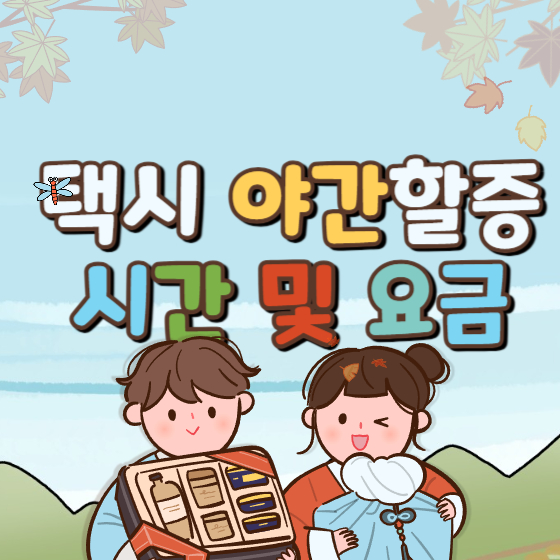  택시 야간할증시간 및 요금 정리 (서울, 경기도, 지방)