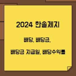 썸네일-한솔제지의-2024년-배당에-관한-글의-썸네일