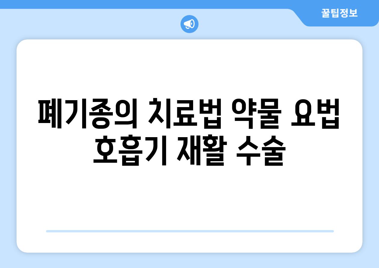 폐기종의 치료법 약물 요법 호흡기 재활 수술