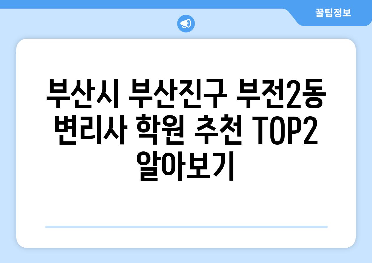 부산시 부산진구 부전2동 변리사 학원 추천 TOP2 알아보기