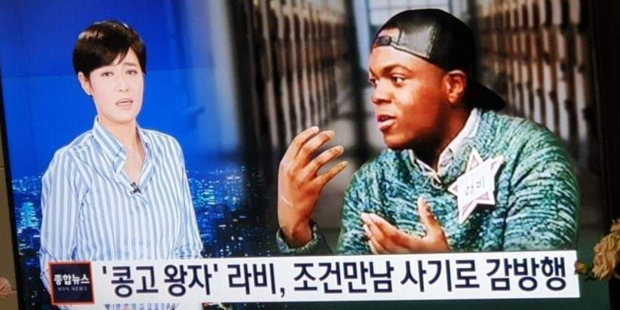  콩고왕자 형제 라비(조나단 형) 성매매 사기로 감방행