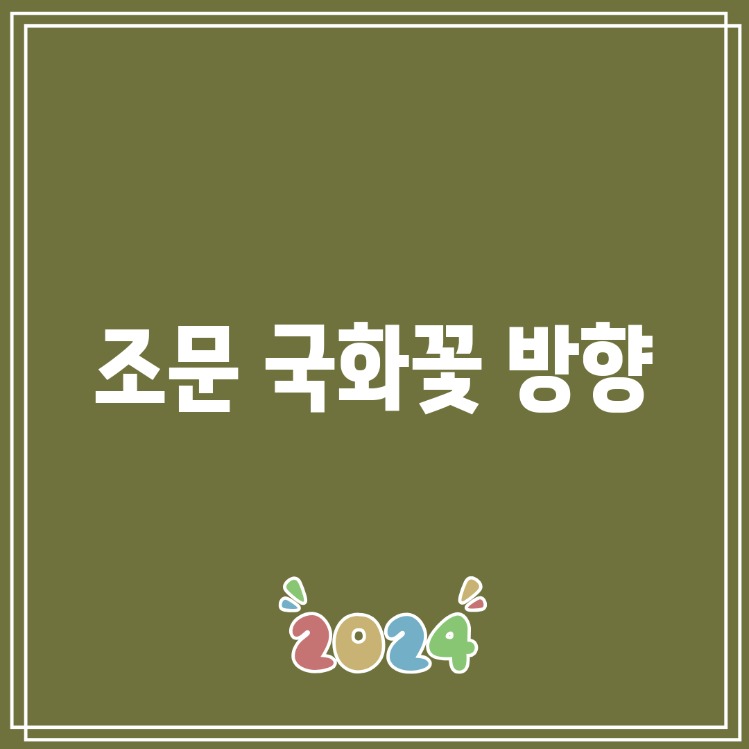 조문 국화꽃 방향