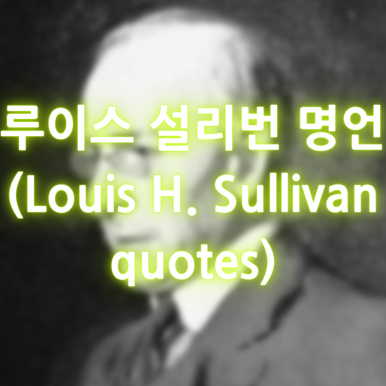 루이스 설리번의 명언 (Louis H. SullivanQuotes)