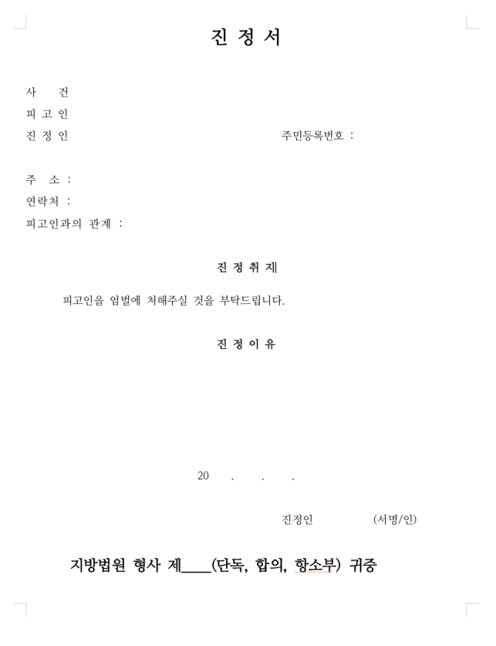 법원 진정서