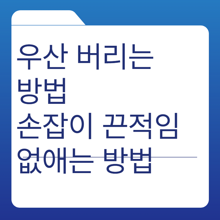 우산 버리는 방법 우산 손잡이 끈적임 없애는 방법
