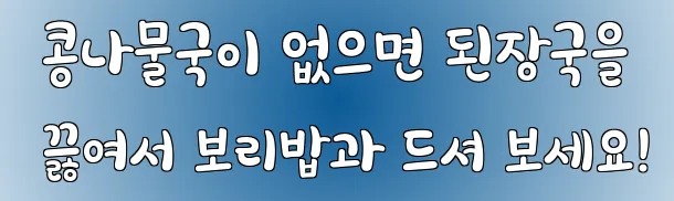  콩나물국이 없으면 된장국을 끓여서 보리밥과 드셔 보세요!