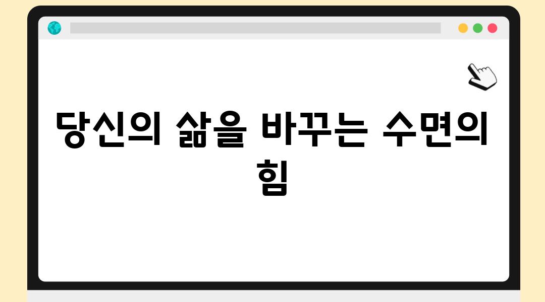 당신의 삶을 바꾸는 수면의 힘