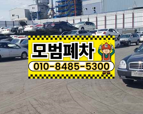 인천시계양구폐차장