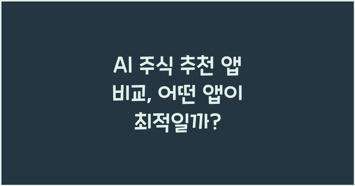 AI 주식 추천 앱 비교