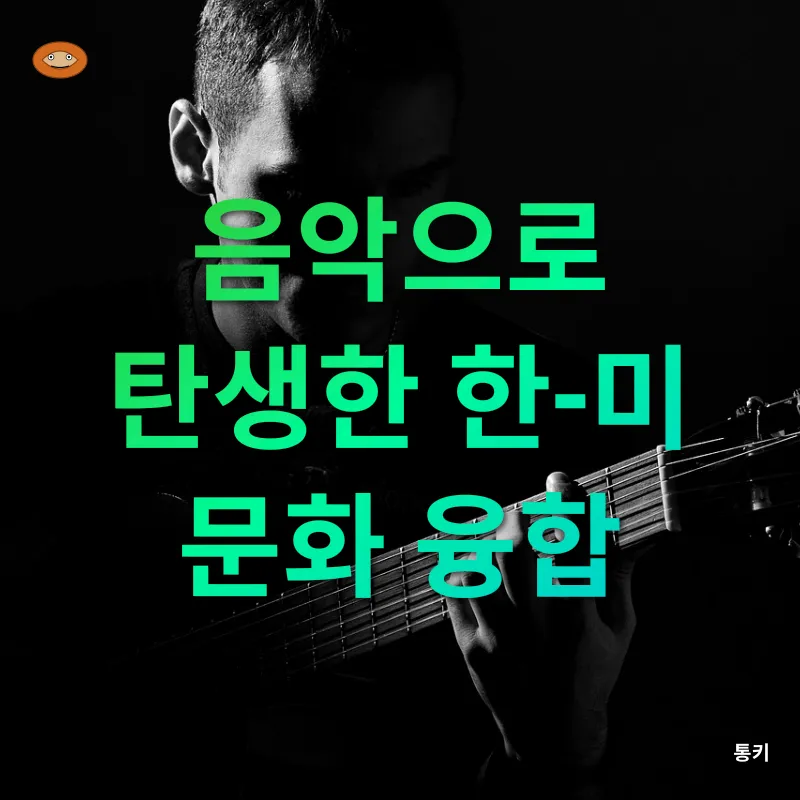음악을 통한 문화 교류_1