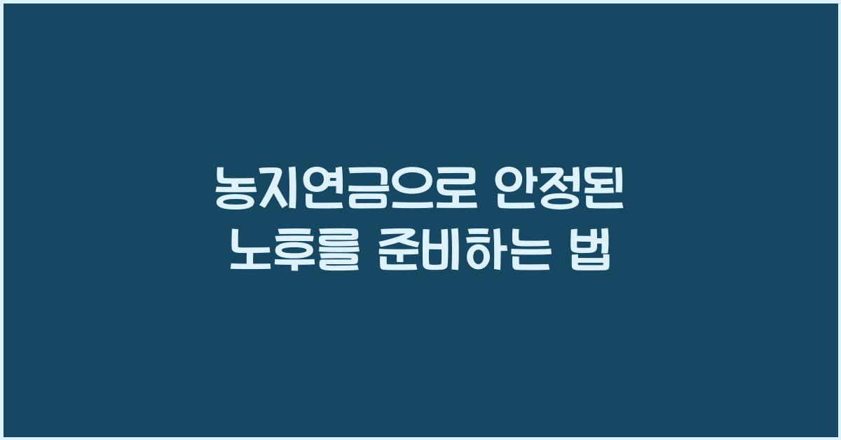 농지연금