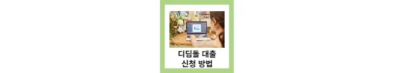  디딤돌 대출 조건과 신청방법
