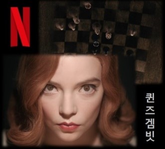  넷플릭스 퀸스 갬빗 추천 출연진 줄거리