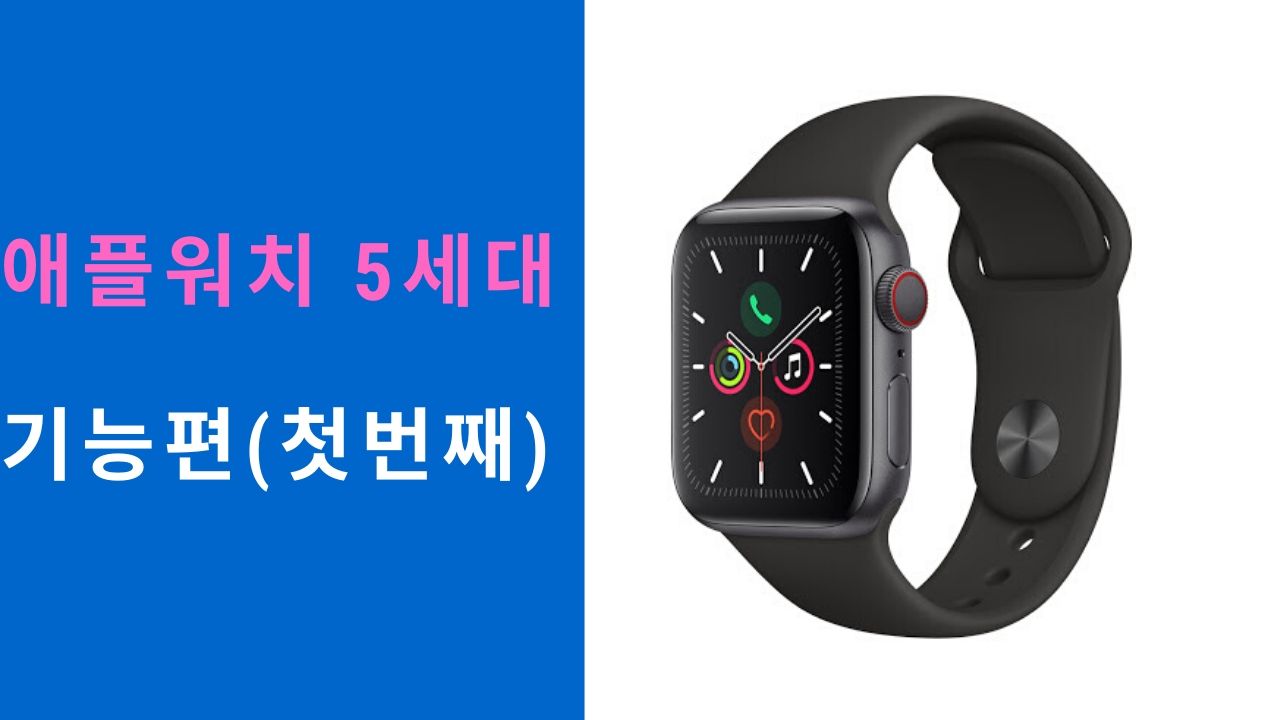  애플워치5세대 기능편(첫번째)