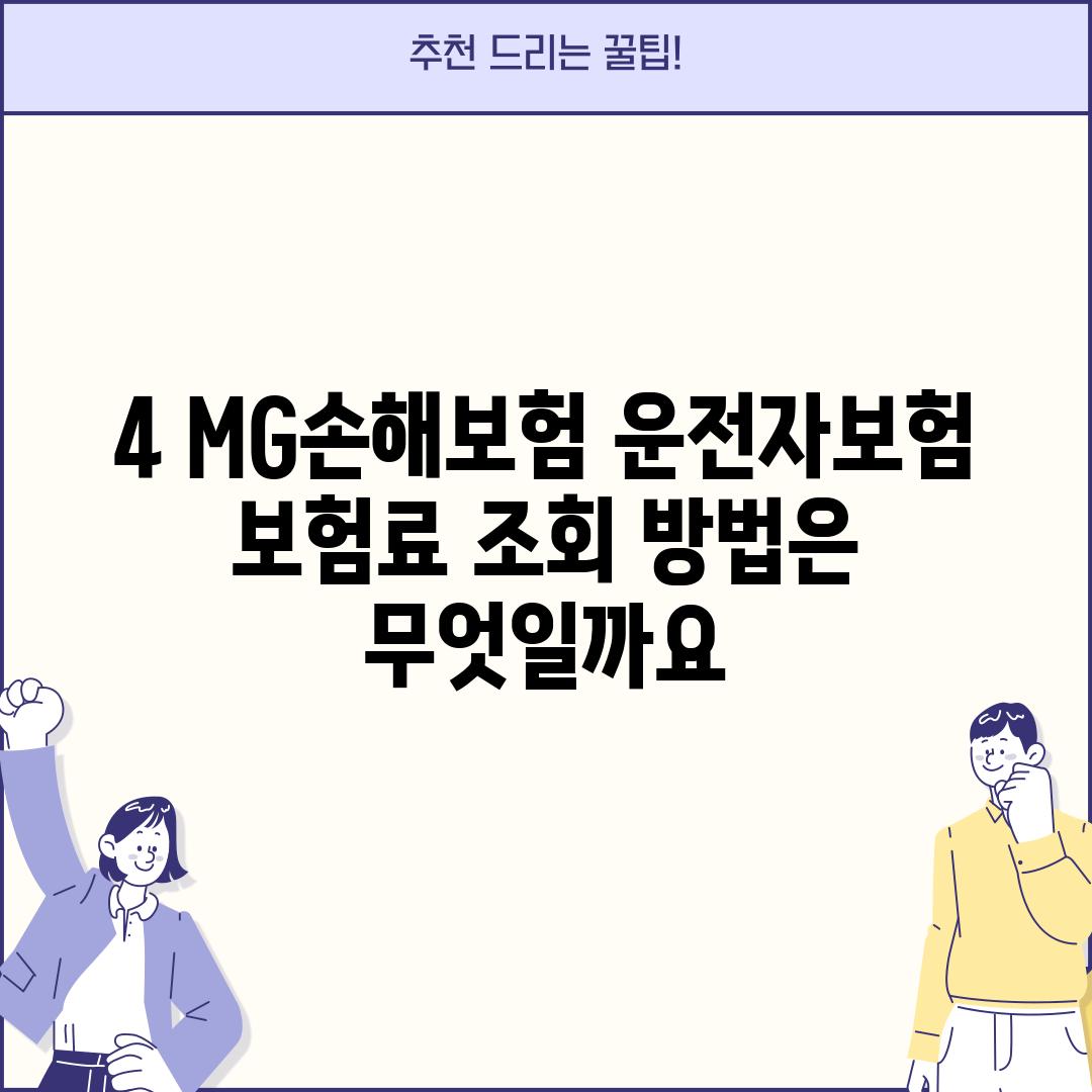 4. MG손해보험 운전자보험 보험료 조회 방법은 무엇일까요?