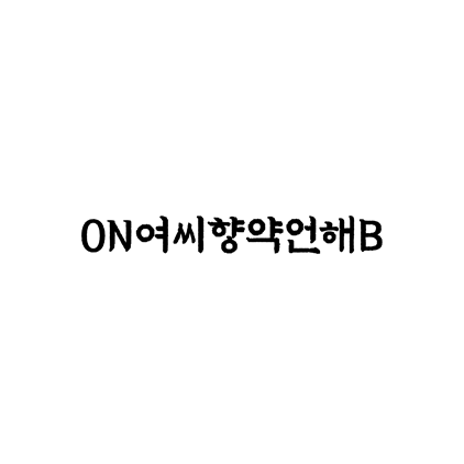  [명조체]ON여씨향약언해B 폰트 무료 다운로드(제작 : 디자인210)