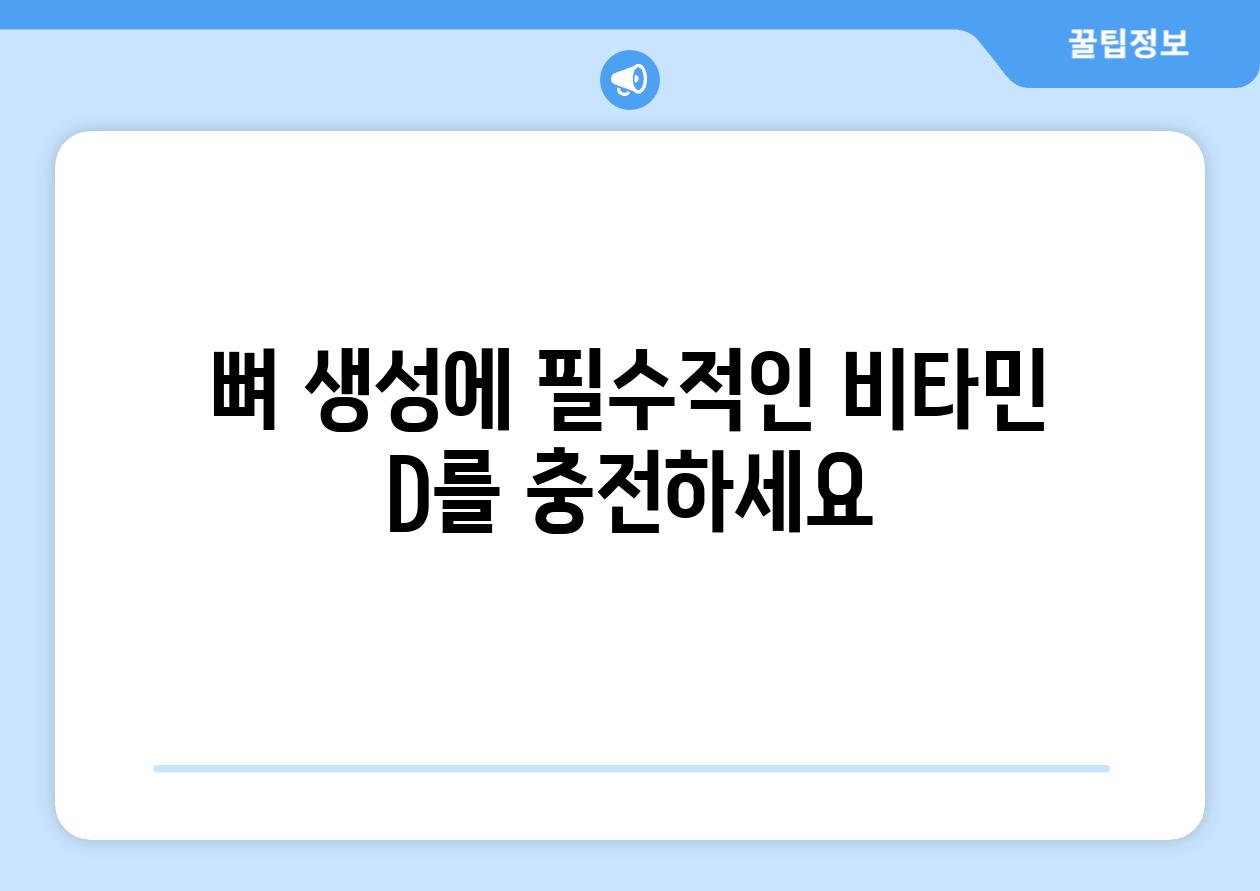 뼈 생성에 필수적인 비타민 D를 충전하세요