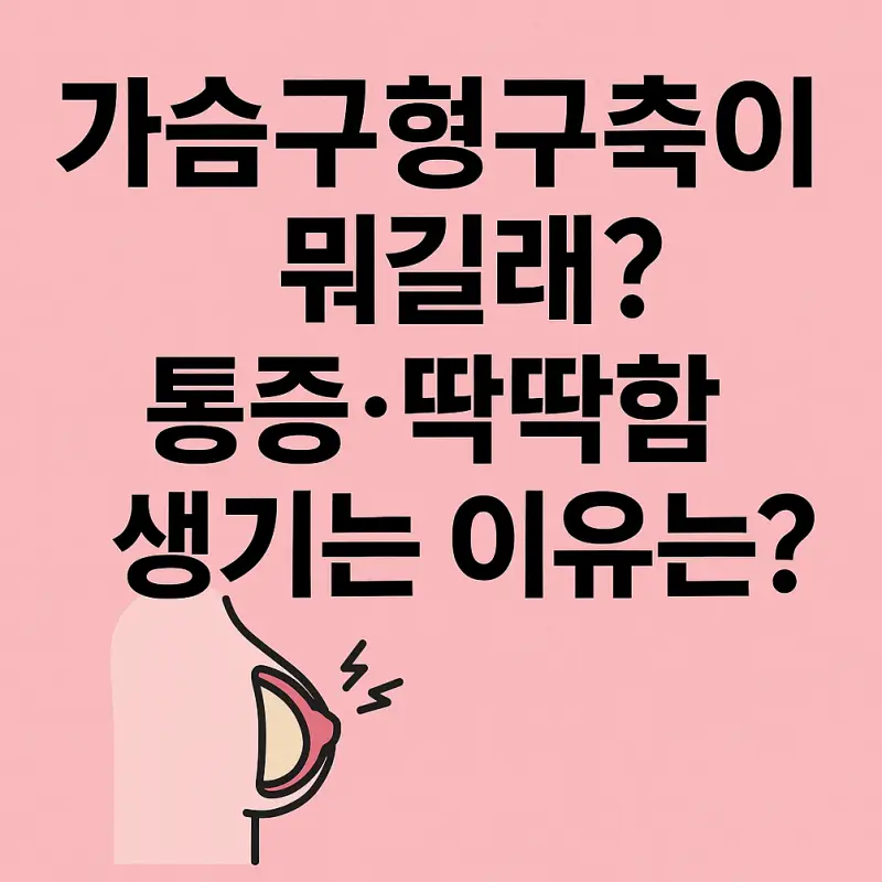 가슴구형구축