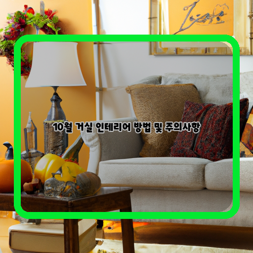  가을을 느끼는 10월, 새로운 거실 인테리어로 분위기 UP!