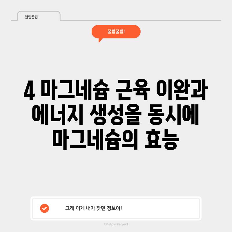 4. 마그네슘, 근육 이완과 에너지 생성을 동시에! 💪 (마그네슘의 효능)