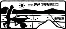 [경기둘레길 안산 50코스 경기갯길] 해당화 피어난 갯벌 따라 걷는 힐링 여행