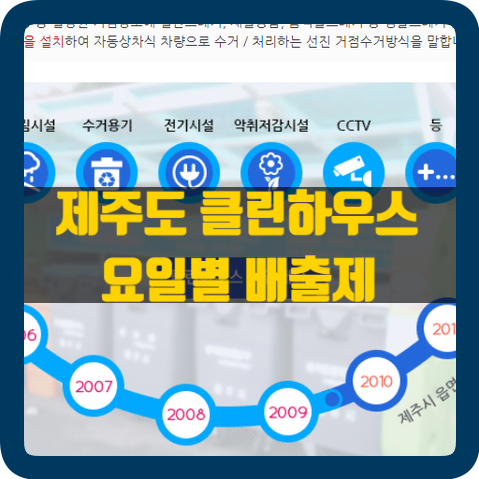 쓰레기 요일별 배출 안내, 제주도 클린하우스 소개 및 1