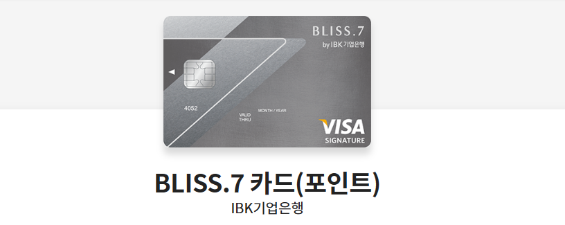 BLISS.7 카드(포인트)