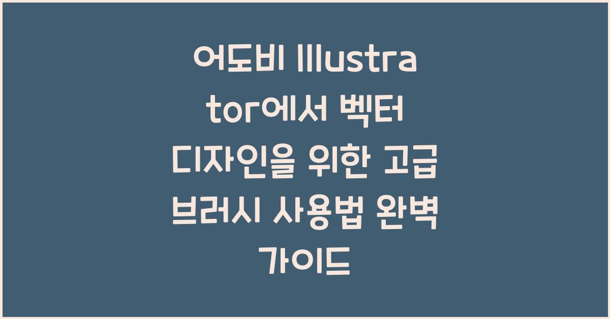 어도비 Illustrator에서 벡터 디자인을 위한 고급 브러시 사용법