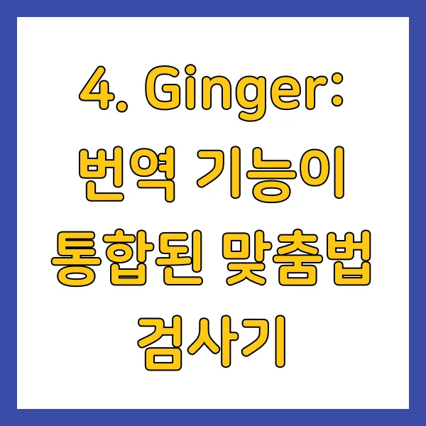 Ginger: 번역 기능이 통합된 맞춤법 검사기