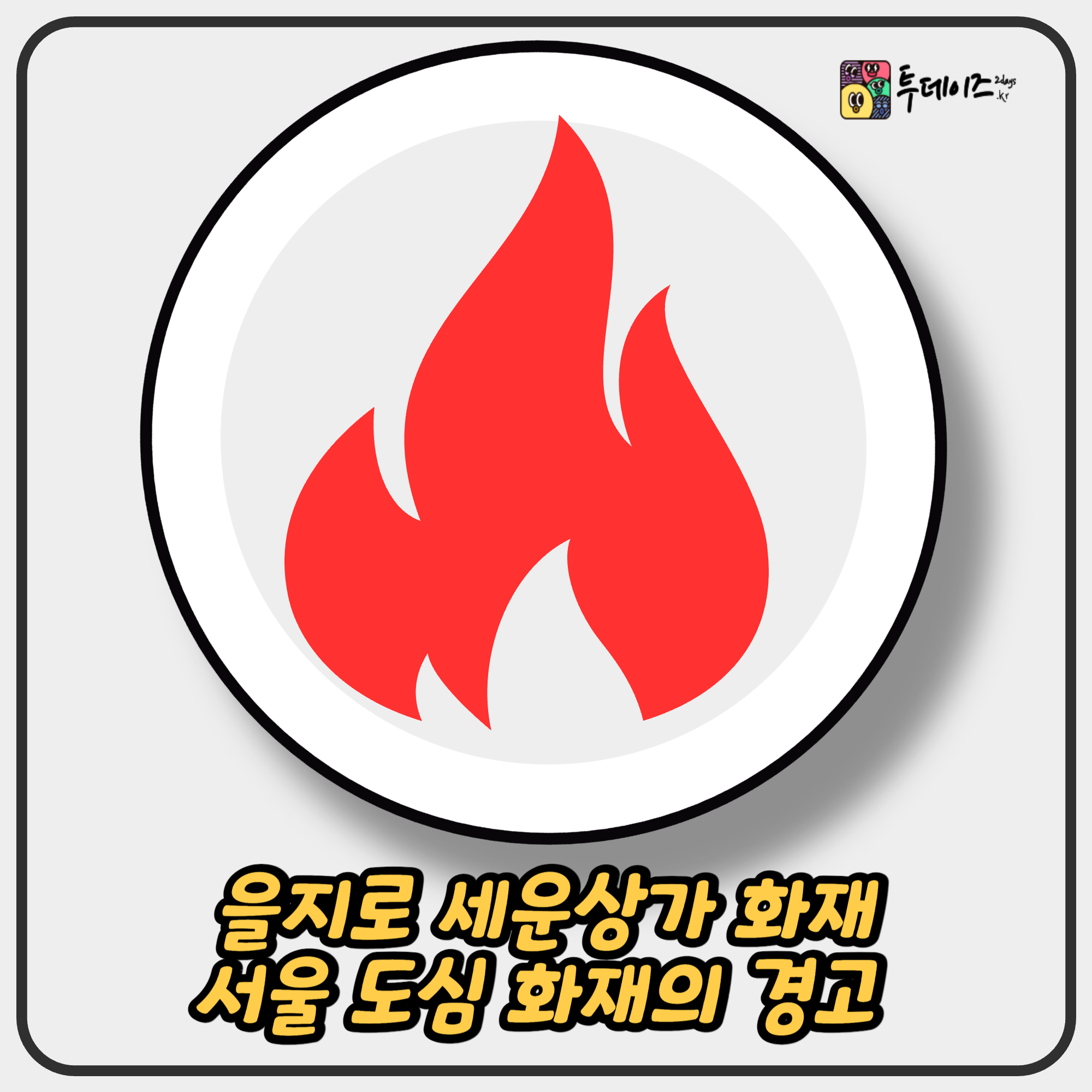 을지로 세운상가 화재, 서울 도심 화재의 경고 우리가 배워야 할 교훈은? 을지로 세운상가 화재, 서울 도심 화재의 경고 우리가 배워야 할 교훈은?