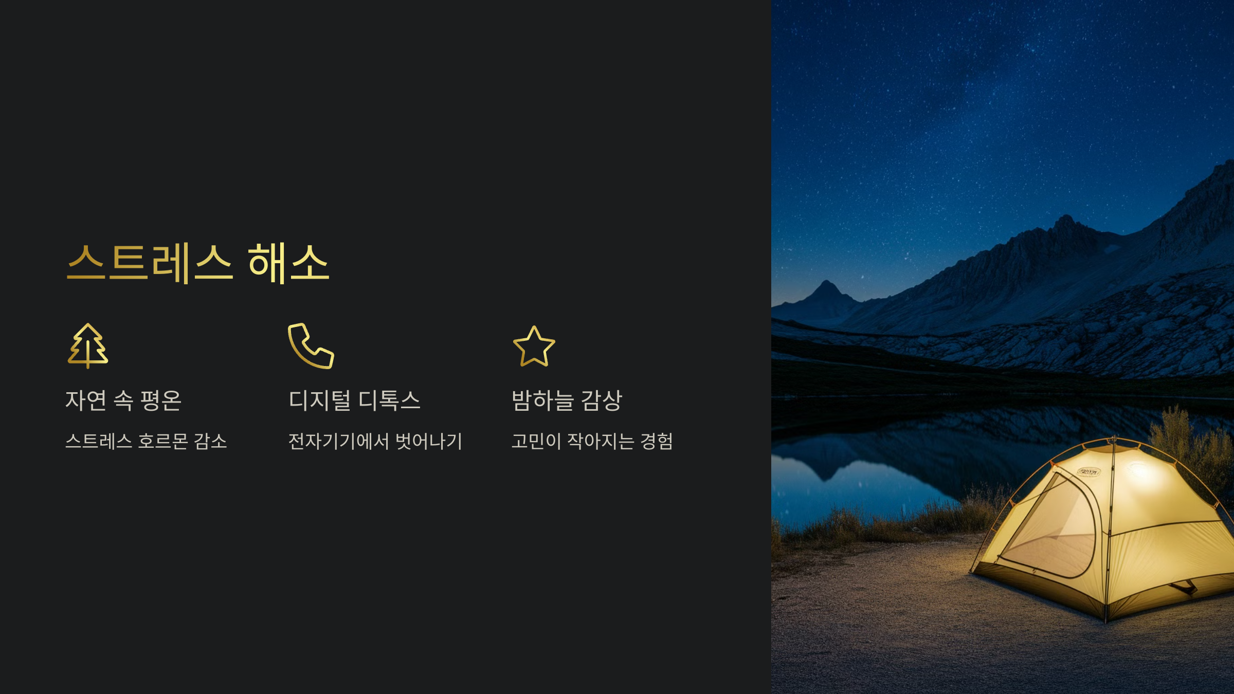 스트레스 해소 및 정신 건강 개선